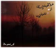 غروب همیه واسه من از تو نشونی بوده