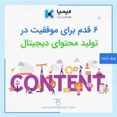 6 قدم برای موفقیت در تولید محتوای دیجیتال