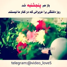 روزپنج شنبه است یادی کنیم از عزیزانی که دیگر بین ما نیستن