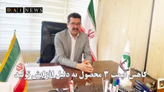 کمال یدالهی خبر داد: کاهش قیمت سه محصول به دلیل افزایش چش