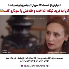 پارتی از سریال "چشم چران عمارت "قسمت ۶۲😍😍