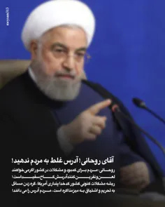 آقای روحانی! آدرس غلط به مردم ندهید!