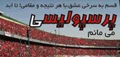 اگه واقعا پرسپولیسی واقعی هستی بزن لایکو