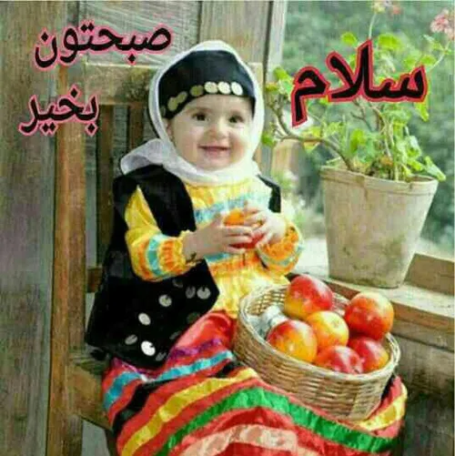 سلام صب بخیر