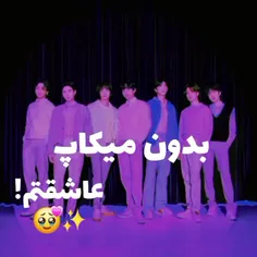 بدون میکاپ عاشقتم!🥺💗✨