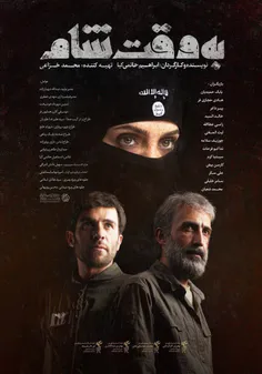 فیلم به وقت شام رو حتما تو این ایام در سینماها ببینید