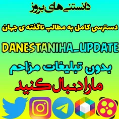 t.me/danestaniha_update تلگرام