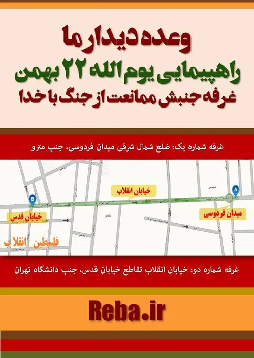 وعده ما؛ راهپیمایی یوم الله 22 بهمن