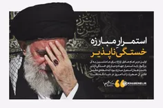 ✊🏻 طرح | رهبر انقلاب اسلامی: استمرارِ جهاد و مبارزه خستگی