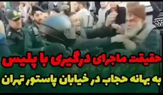 🔴صفحه اینستاگرام پلیس تهران از ماجرای درگیری معترضین به ب