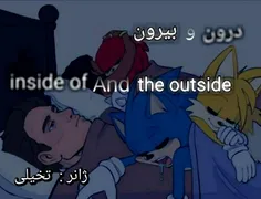 داستان درون و بیرون(پارت ⁶) 