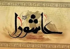 ‍ ‍کاش بودیم آن زمان کاری کنیم
