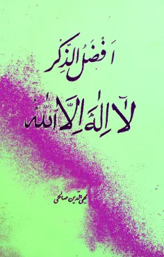 لا الله الا الله