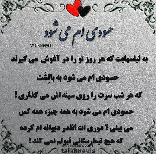 حسودی ام می شود به تو