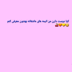 لایک کن تا بفهمم یا بهم کامنت بده❤️🥰🌹