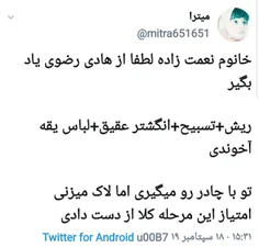 خانوم نعمت زاده لطفا از هادی رضوی یاد بگیر 