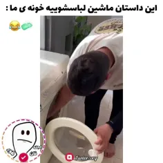 ماشین لباسشوییه شمام راه میره موقع شستن؟😂🧼فالو کن❗لاناتی🥰