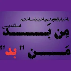 من ب..د