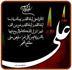 #جذاب #عکس_نوشته #لیله_القدر_امام_علی_مذهبی_رمضان #التماس