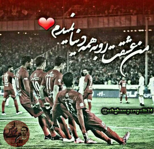 منـــــ با افتخااااار پرسپولیسیــــــ❤ ـــــــم