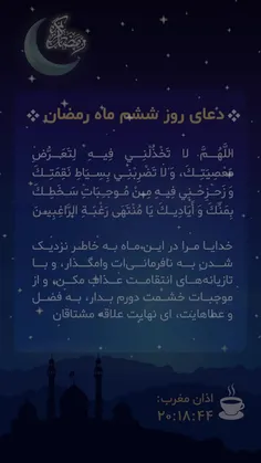 #دعای_روز_ششم_ماه_رمضان