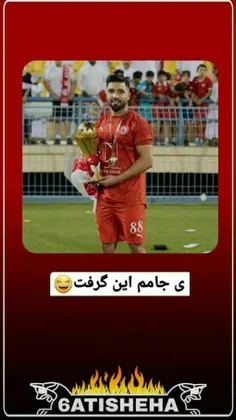 بلاخره ایشونم جام گرفت😂🏆