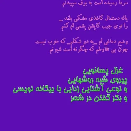 شعر پسانویی آموزشی