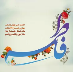 🌸ولادت حضرت زهرا (س) و روز 🌻مادر و زن