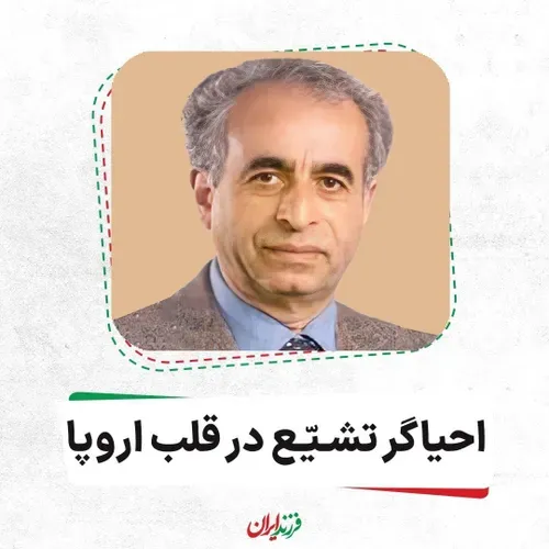 احیاگر تشیع در قلب اروپا