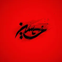 لبیک یا حسین(ع)✋