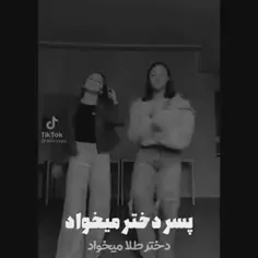 ما دخترا هم پسر نمیخوایم