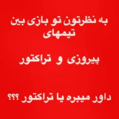 فڪرڪنم فداراسیون ببره😂