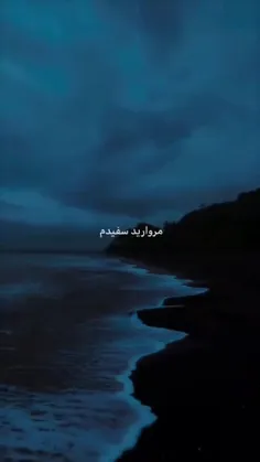 مروارید سفیدم تو دریا غرق شد:)