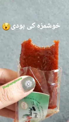 خوشمزه کی بودی؟