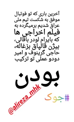 طنز و کاریکاتور alireza111272 27695511