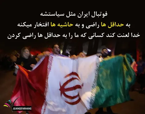 فوتبال ایران مثل سیاستشه