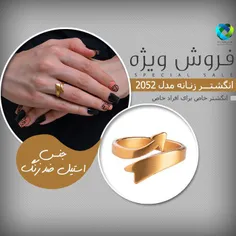 انگشتر زنانه مدل 2052/انگشتر خاص برای افراد خاص/️جنس استی