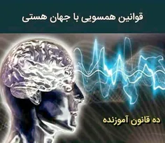 🔴قوانین همسویی با جهان هستی*