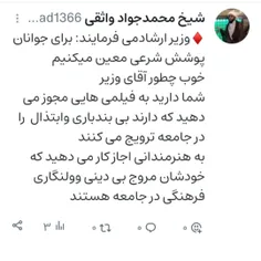 ♦️#وزیر ارشادمی فرمایند: برای #جوانان#پوشش شرعی معین میکن