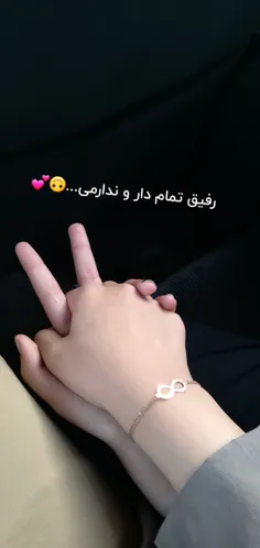 رفیق تمام دار و ندارمی♡عکس نوشته♡رفیقونه:)عکس فیک!