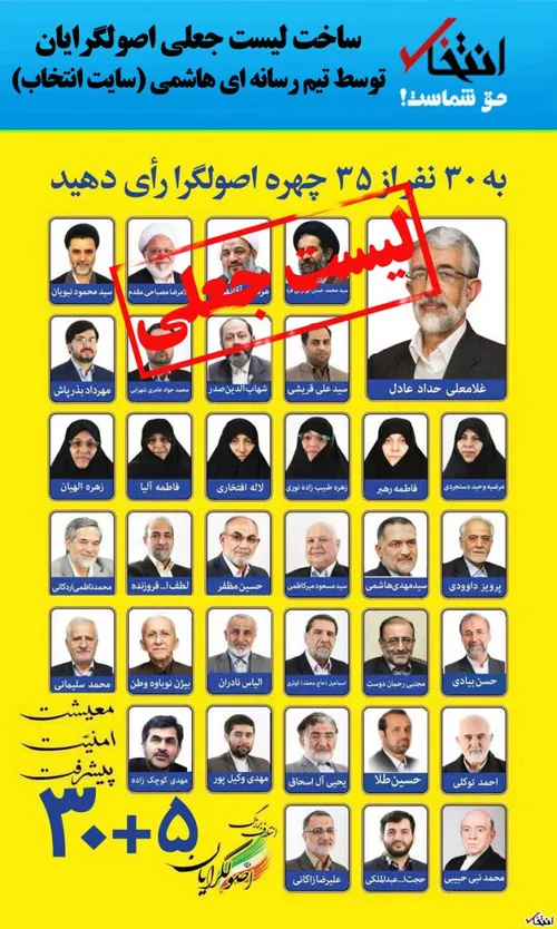 سایت انتخاب لیستی جعلی منتشر کرده. این یکی از حربه های ها