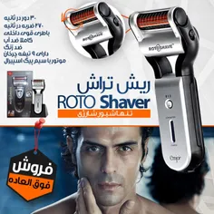 ریش تراشRoto Shaver(قیمت:69هزارتومان+8تومان هزینه ی پست د