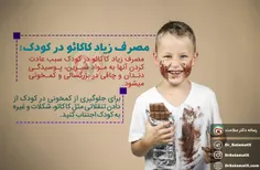 🍫 مصرف زیاد کاکائو در کودکان سبب مشکلات زیر می شود: