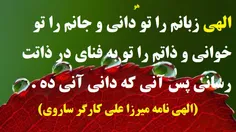 الهی زبانم را تو دانی و جانم را تو خوانی و ذاتم را تو به 