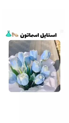 استایل اسماتون «پارت اول» 🥿👗