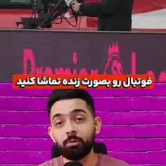 پول بدید، فوتبال ببینید😳😳😳