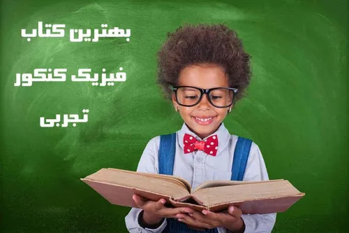 بهترین کتاب فیزیک کنکور تجربی