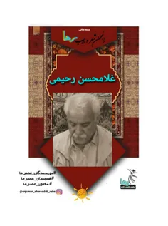 غلامحسن رحیمی شاعر بروجردی