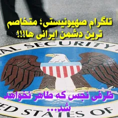 تلگرام متعلق به سرویس های جاسوسی_تروریستی دولت های صهیونی