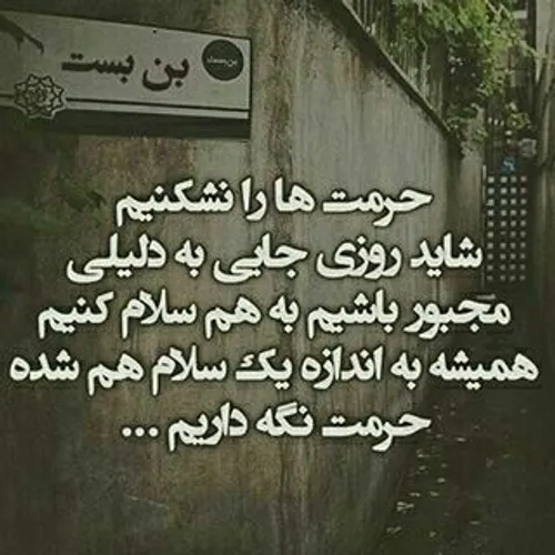 حرمت ها را نشکنیم